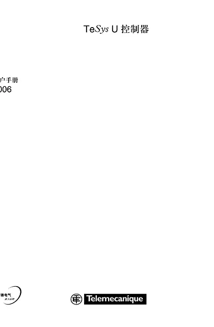 schneider施耐德TeSys U 控制器用户手册